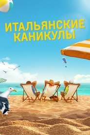 Итальянские каникулы 2020 Бесплатный неограниченный доступ