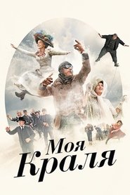 Моя краля 2016 Безкоштовний необмежений доступ