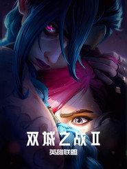 英雄联盟：双城之战 第 2 季 海报