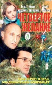 Poster Четвёртое желание