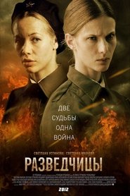 Разузнавачи / Разведчицы (2013)