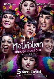 หอแต๋วแตก แหกต่อไม่รอแล้วนะ) หอแต๋วแตก แหกต่อไม่รอแล้วนะ (2018)