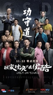 Guardians of Martial Arts постер