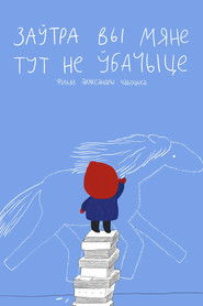 Заўтра вы мяне тут не ўбачыце