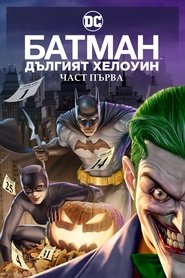 Батман: Дългият Хелоуин, част първа (2021)