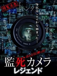 Poster ほんとうに映った!監死カメラ レジェンド