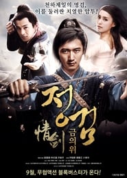 情剑 (2015)