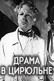 Драма в цирюльне) Драма в цирюльне (1970)