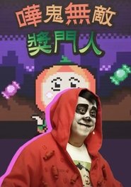 嘩鬼無敵獎門人 (2022)