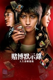 赌博默示录:人生逆转游戏