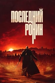 Poster Последний Ронин