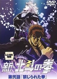 Shin Hokuto no Ken : La Technique interdite streaming