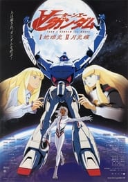 Poster 劇場版∀ガンダムI 地球光