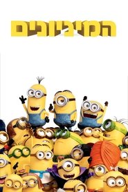 המיניונים / Minions לצפייה ישירה