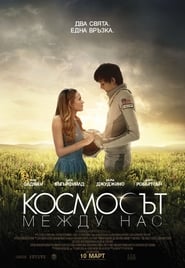 Космосът между нас [The Space Between Us]