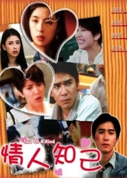 情人知己 (1993)