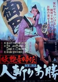 Poster 妖艶毒婦伝 人斬りお勝