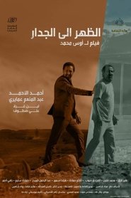 الظهر إلى الجدار) الظهر إلى الجدار (2021)