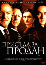 Присъда за продан (2003)