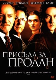 Присъда за продан [Runaway Jury]