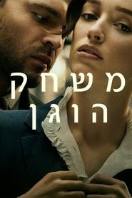 משחק הוגן 2023 גישה חופשית ללא הגבלה