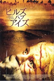 ヒルズ・ハブ・アイズ