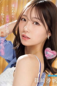 IPZZ-870 ほんわか癒し系のオトナっぽ可愛い女上司とオフィスでヨダレねっとり糸引く熱情ベロキス性交 篠崎沙帆