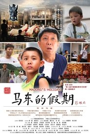 马东的假期) 马东的假期 (2009)