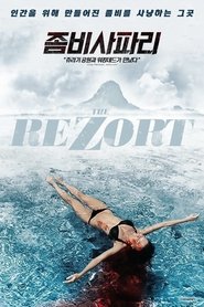 좀비 사파리 (2015)