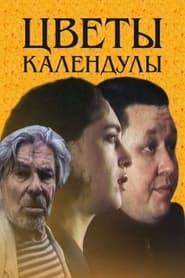 Poster Цветы календулы