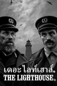 ดูหนัง The Lighthouse (2019) เดอะ ไลท์เฮาส์ [Full-HD]