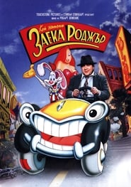 Кой натопи заека Роджър [Who Framed Roger Rabbit]