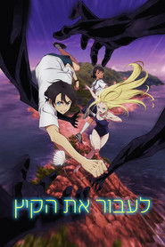 לעבור את הקיץ (2022)