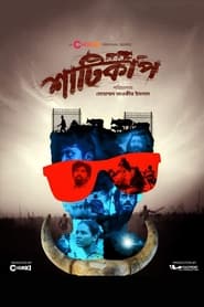 Shaaticup: Season 01 Bengali Series Download & Watch Online WEB-DL 480P, 720P & 1080P -[Complete]