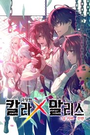 극장판 칼라 x 말리스 -딥 커버- 전편 (2023)