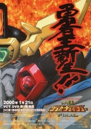 The King of Braves GaoGaiGar постер