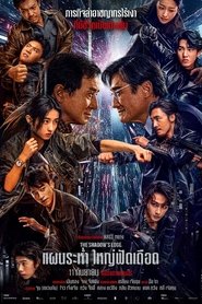 แผนระห่ำ ใหญ่ฟัดเดือด (2025)