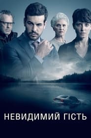 Невидимий гість (2017)