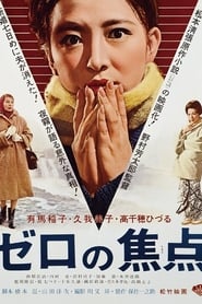 ゼロの焦点 (1961)