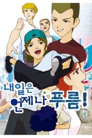 내일은 언제나 푸름 (2016)