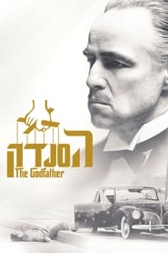 הסנדק לצפייה ישירה / The Godfather