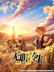 無職轉生:到了異世界就拿出真本事 無職轉生:到了異世界就拿出真本事