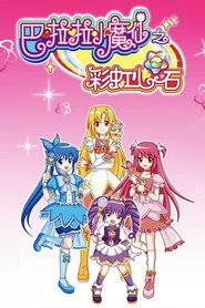 巴啦啦小魔仙之彩虹心石 (2011)