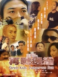 Poster 古惑仔之再戰邊沿