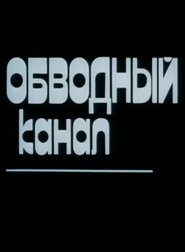 Poster Obvodny Canal 1990