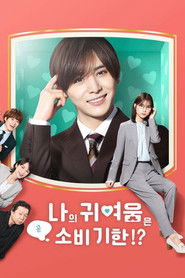 나의 귀여움은 곧 소비 기한!?