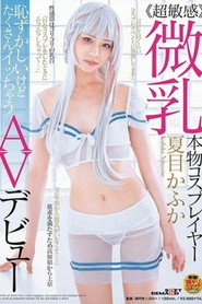 [SDMU-936]≪超敏感≫微乳本物コスプレイヤー夏目かふか 恥ずかしいけどたくさんイッちゃうAVデビュー