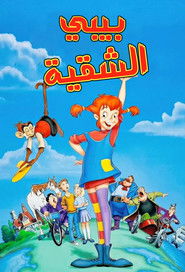 بيبي الشقية