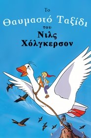 Νιλς Χόλγκερσον