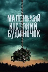 Маленький кістяний будиночок постер